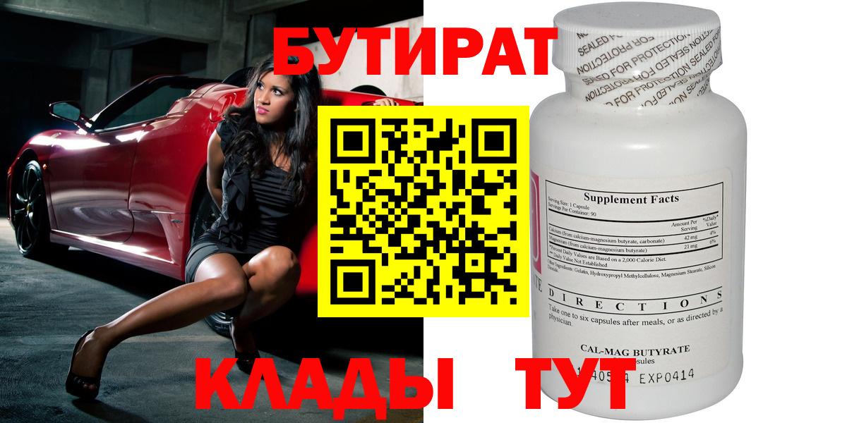 Бутират вода  Вход с VPN  Орск 