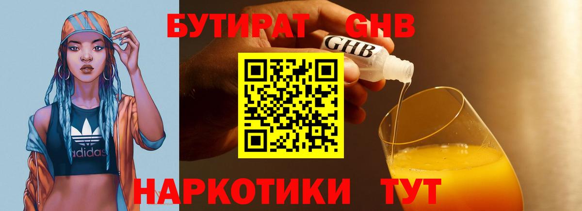 БУТИРАТ GHB Орск