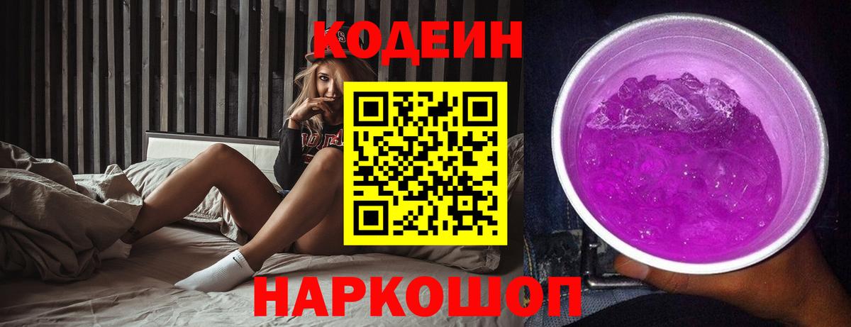 Орск  Codein Purple Drank  Кодеиновый сироп Lean Purple Drank  магазин продажи   Вход с VPN 