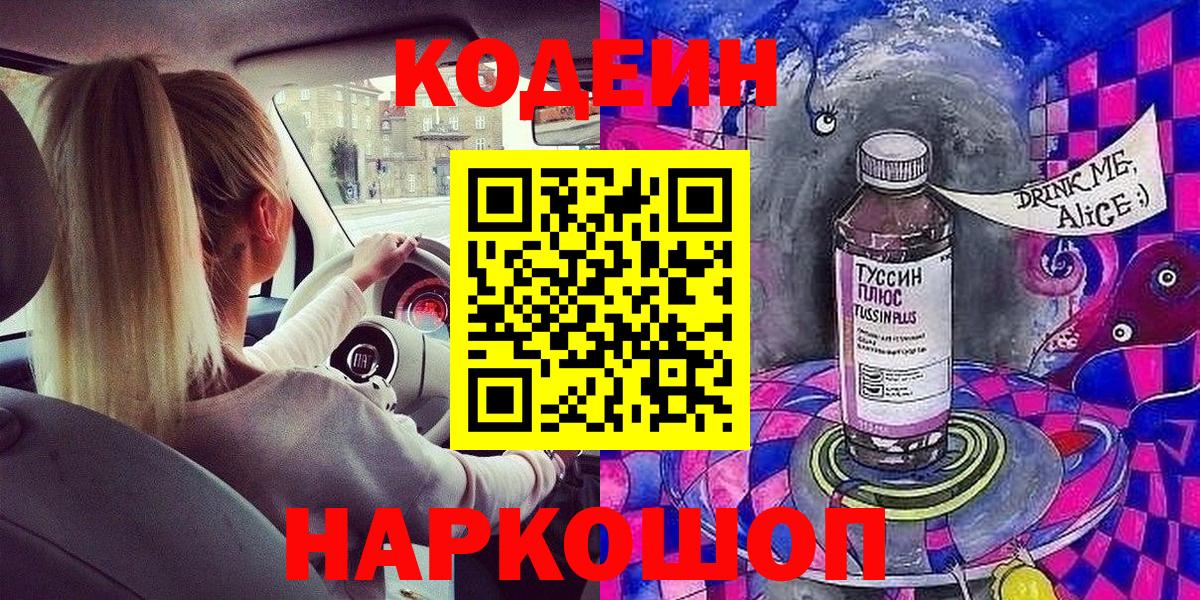 Кодеин Purple Drank  Орск 