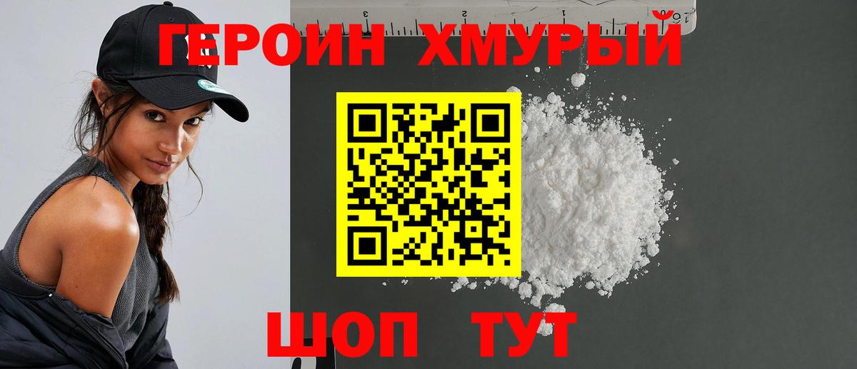 ГЕРОИН белый Орск